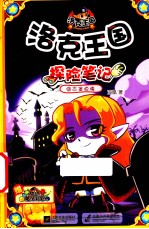 洛克王国探险笔记 古堡惊魂