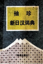 袖珍新日汉词典 兼作日语单词记忆法