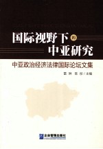 国际视野下的中亚研究 中亚政治经济法律国际论坛文集