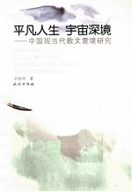 平凡人生 宇宙深境 中国现当代散文意境研究
