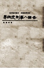 各国人事制度概要