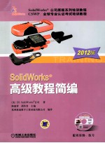 SolidWorks 高级教程简编 2012版