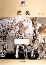 独角兽丛书 虚狐