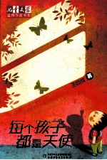 《儿童文学》金牌作家书系 每个孩子都是天使
