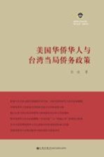美国华侨华人与台湾当局侨务政策