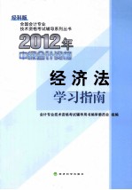 2012年中级会计资格 经济法学习指南 经科版