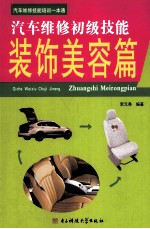 汽车维修初级技能 装饰美容篇