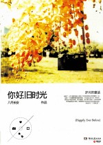 你好,旧时光 岁月的童话