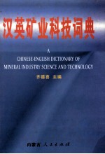 汉英矿业科技词典