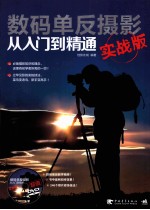 数码单反摄影从入门到精通 实战版
