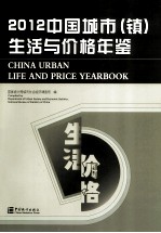 中国城市(镇)生活与价格年鉴 2012