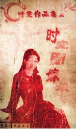 叶雯作品集 时空新嫁娘