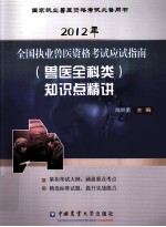 2012全国执业兽医资格考试应试指南 兽医全科类 知识点精讲