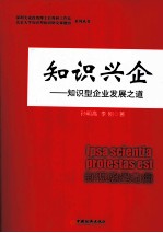 知识兴企 知识型企业发展之道