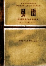 英语 练习答案与参考译文 第1、2、3册合订本 第2版