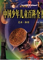 中国少年儿童百科全书 艺术·体育 彩图版