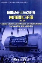 国际货运与物流常用词汇手册 修订版