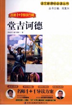 语文新课标必读丛书 名师1+1导读方案 堂吉诃德