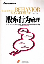 公司治理系列丛书 股东行为治理
