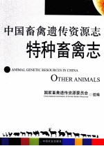 中国畜禽遗传资源志 特种畜禽志