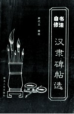 书法自修