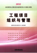 2012全国注册咨询工程师(投资)执业资格考试六年真题六次模拟 工程项目组织与管理
