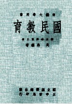 国民教育