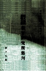国立台湾师范大学教育研究所集刊 第19辑