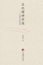 文化精神价值 以台州文化为例