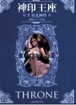 神印王座 5 星光神兽