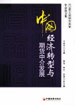 中国经济转型与期货中介发展 2011第五届期货高管年会论文集