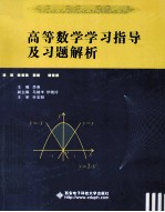 高等数学学习指导及习题解析