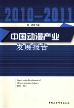 中国动漫产业发展报告 2010-2011