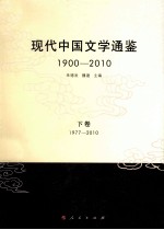 现代中国文学通鉴 1900-2010 上、中、下