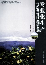 专业化生产与欠发达地区经济发展
