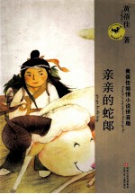 黄蓓佳倾情小说拼音本 亲亲的蛇郎