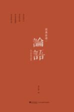 经典会读 《论语》