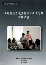课外阅读情感熏陶与记叙写作实践研究