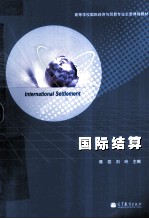 国际结算