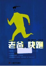 老爸,快跑