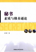 秘书素质与修养通论