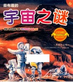 最有趣的宇宙之谜 彩图注音版
