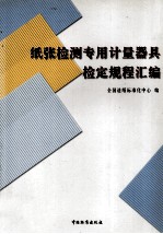 纸张检测专用计量器具检定规程汇编