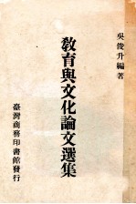 教育与文化论文选集