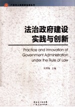 法治政府建设实践与创新