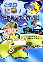 身边的化学 1 人类赖以生存的空气