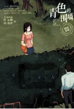 温情悬疑系列 青色的围墙