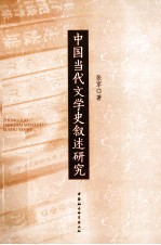 中国当代文学史叙述研究