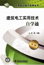 建筑电工实用技术自学通 第2版