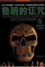 鲁班的诅咒 5